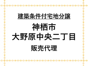 神栖市大野原中央2丁目