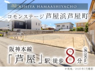 コモンステージ芦屋浜芦屋町