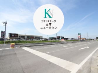 コモンステージ古河ニュータウン