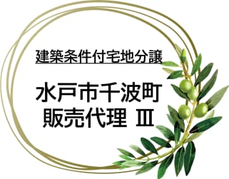水戸市千波町販売代理　Ⅲ