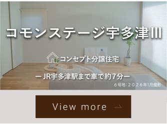 コモンステージ宇多津Ⅲ【コンセプト分譲住宅】
