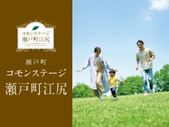 コモンステージ瀬戸町江尻