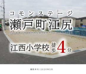 コモンステージ瀬戸町江尻