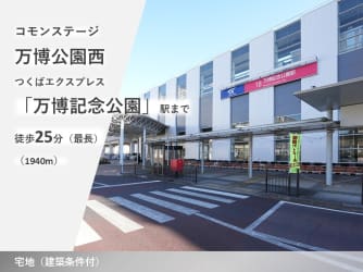 コモンステージ万博公園西