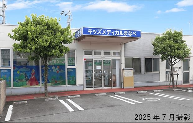 キッズメディカルまなべ