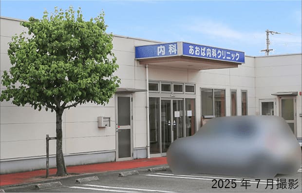 あおば内科クリニック
