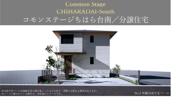 コモンステージちはら台南