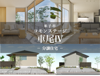 コモンステージ車尾Ⅳ　分譲住宅