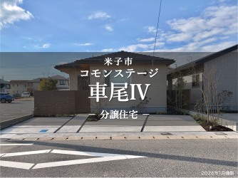 コモンステージ車尾Ⅳ　分譲住宅