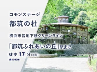 コモンステージ都筑の杜