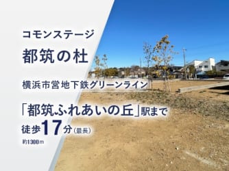 コモンステージ都筑の杜
