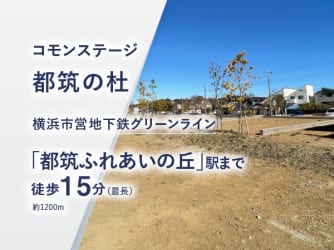 コモンステージ都筑の杜