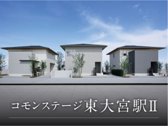 コモンステージ東大宮駅Ⅱ 分譲住宅