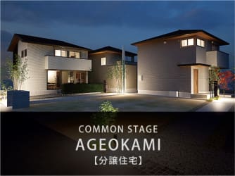 コモンステージ上尾上 分譲住宅