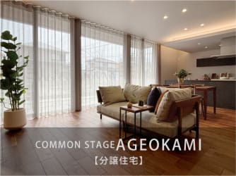 コモンステージ上尾上 分譲住宅