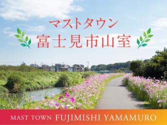 マストタウン富士見市山室