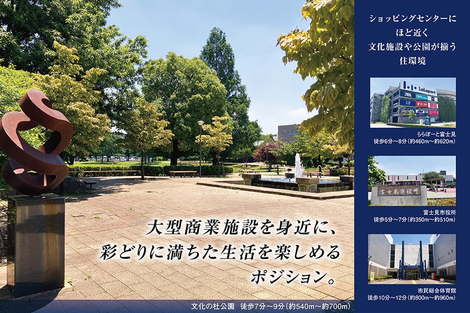 大型商業施設を身近に、彩どりに満ちた生活を楽しめるポジション。