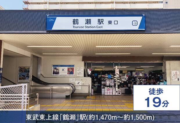 東武東上線「鶴瀬」駅