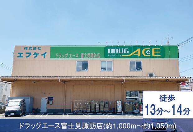ドラッグエース富士見諏訪店