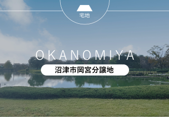 沼津市岡宮分譲地