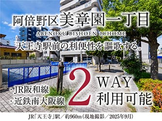 阿倍野区美章園一丁目