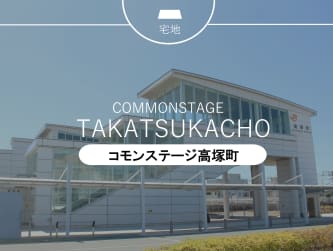 コモンステージ高塚町