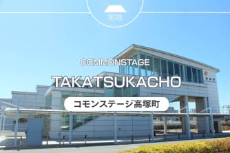 コモンステージ高塚町