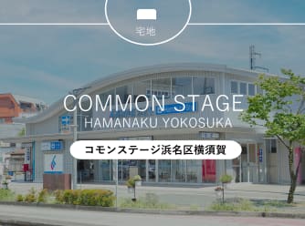 コモンステージ浜名区横須賀