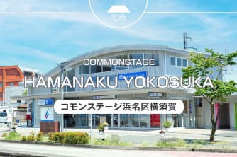 コモンステージ浜名区横須賀
