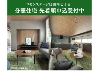 コモンステージ口田南七丁目　分譲住宅
