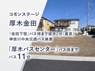 コモンステージ厚木金田