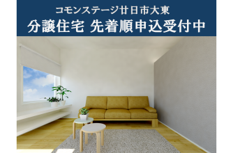 コモンステージ廿日市大東　分譲住宅