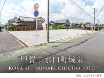 甲賀市水口町城東