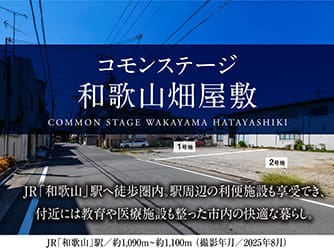 コモンステージ和歌山畑屋敷