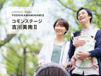 コモンステージ吉川美南Ⅱ［第Ⅰ期・第Ⅱ期］