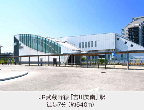 JR武蔵野線「吉川美南」駅