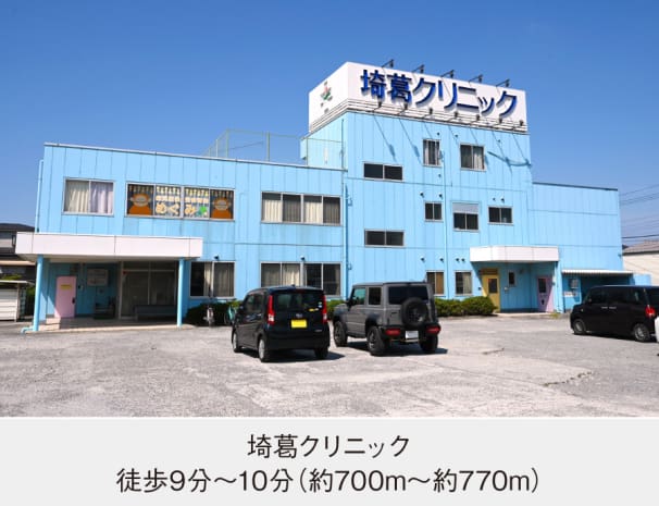 埼葛クリニック