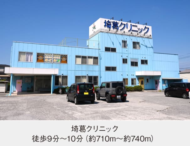 埼葛クリニック