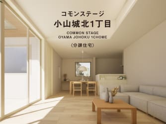 コモンステージ小山城北1丁目  分譲住宅