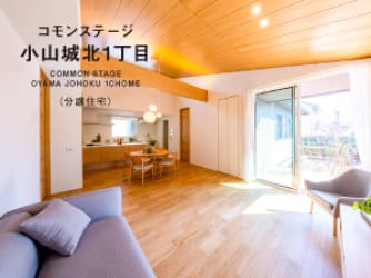 コモンステージ小山城北1丁目  分譲住宅