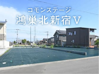 コモンステージ鴻巣北新宿Ⅴ