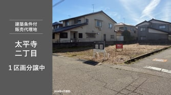 野々市市太平寺販売代理地