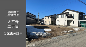 野々市市太平寺販売代理地