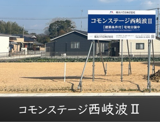 コモンステージ西岐波Ⅱ