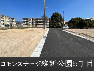コモンステージ維新公園５丁目