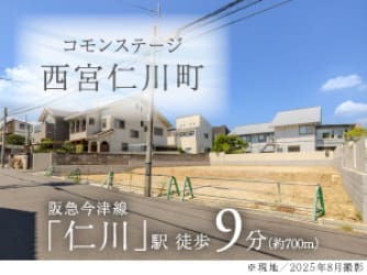 コモンステージ西宮仁川町