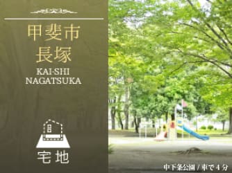 甲斐市長塚分譲地