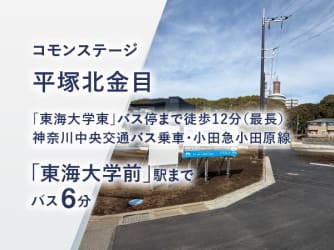 コモンステージ平塚北金目　　　風と緑のまち