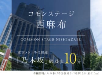コモンステージ西麻布