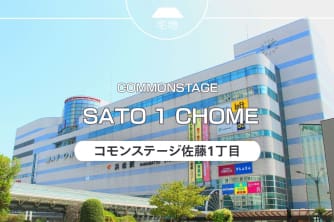 コモンステージ佐藤1丁目